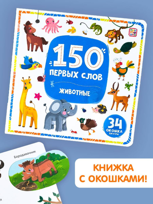 150 первых слов. Животные: книжка с окошками
