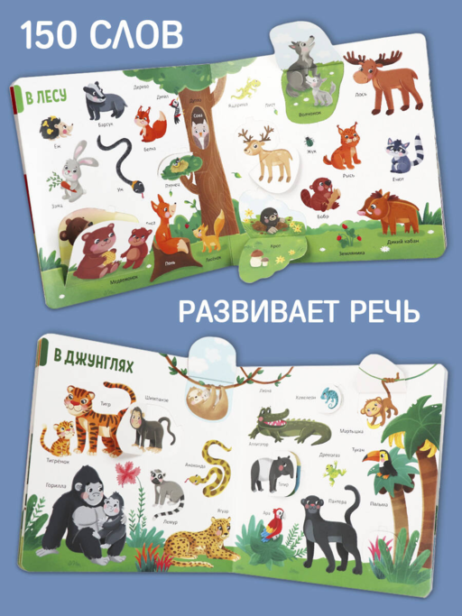 150 первых слов. Животные: книжка с окошками