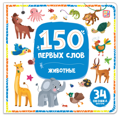 150 первых слов. Животные: книжка с окошками