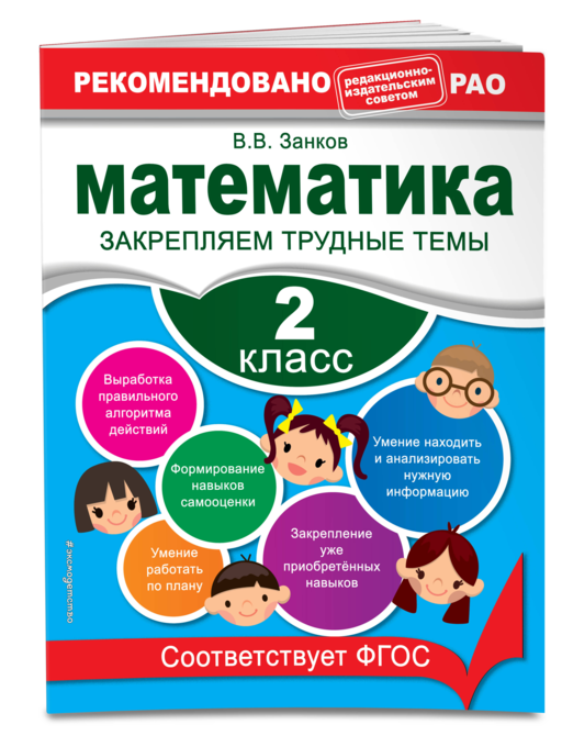 Математика. 2 класс. Закрепляем трудные темы. В помощь младшему школьнику. Рекомендовано РАО