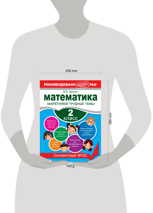 Математика. 2 класс. Закрепляем трудные темы. В помощь младшему школьнику. Рекомендовано РАО