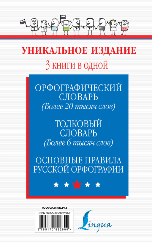 Орфографический словарь. Толковый словарь. Основные правила русской орфографии: 3 книги в одной
