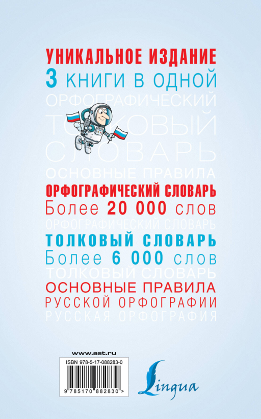 Орфографический словарь. Толковый словарь. Основные правила русской орфографии: 3 книги в одной