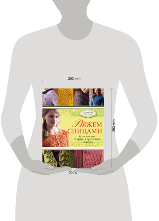 Вяжем спицами: изысканные кофты, кардиганы и жакеты