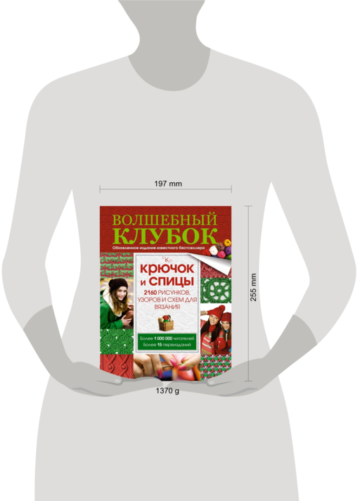 Волшебный клубок. Крючок и спицы. 2160 рисунков, узоров и схем для вязания