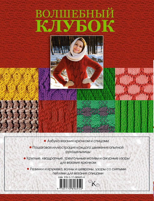 Волшебный клубок. Крючок и спицы. 2160 рисунков, узоров и схем для вязания