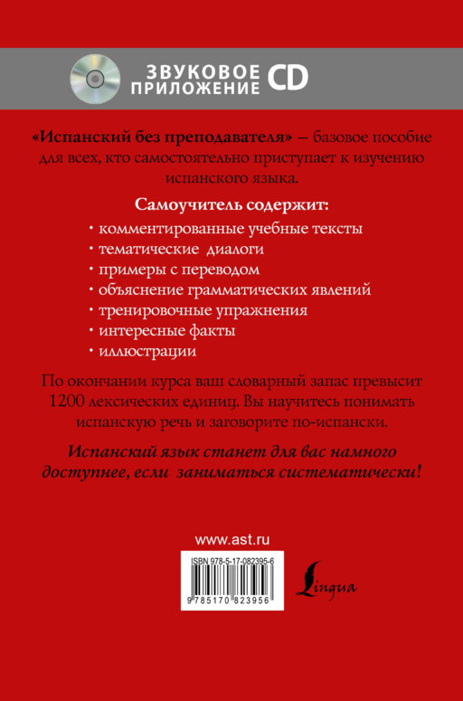 Испанский без преподавателя + CD