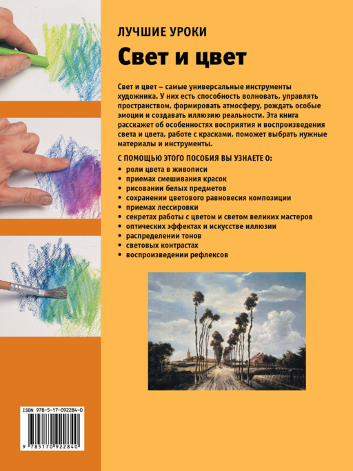 Лучшие уроки. Свет и цвет