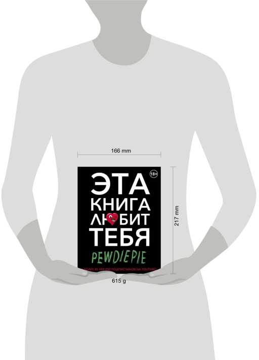 PewDiePie. Эта книга любит тебя