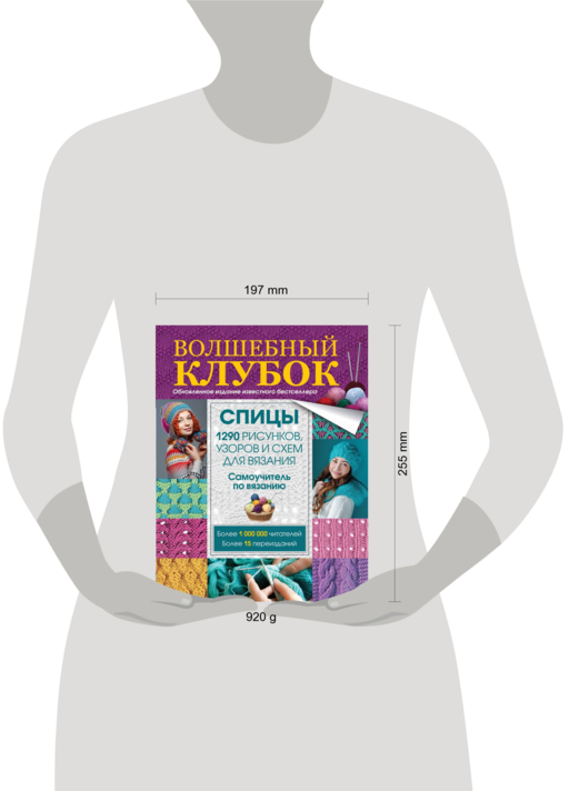 Волшебный клубок. Спицы. 1290 рисунков, узоров и схем для вязания