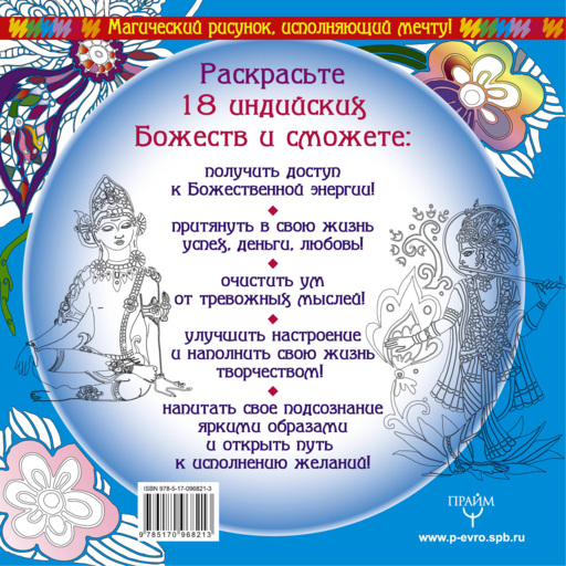 Индийские Божества. Раскрась и получи помощь!