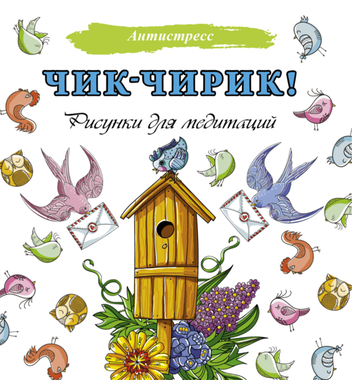 Чик-чирик! Рисунки для медитаций