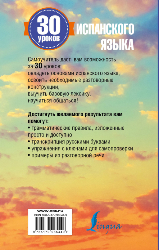 30 уроков испанского языка