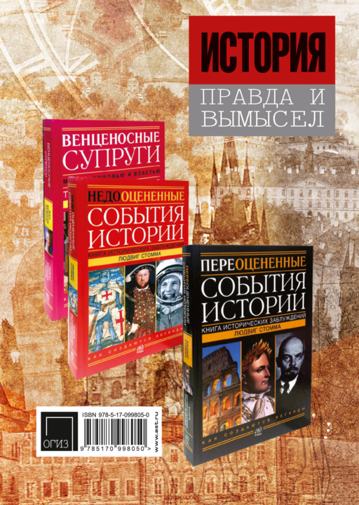 История: правда и вымысел