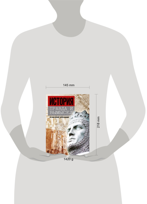История: правда и вымысел