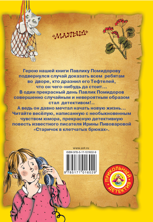 Старичок в клетчатых брюках