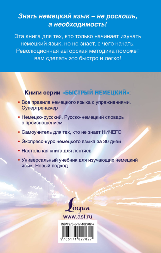 Быстрый немецкий. Полный курс для тех, кто не знает НИЧЕГО