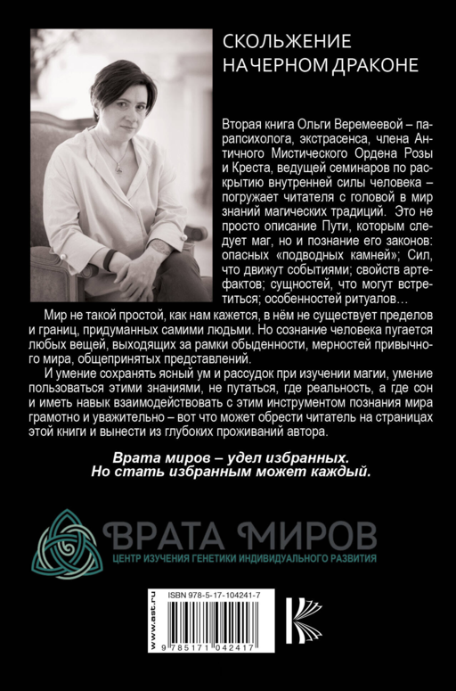 Врата миров. Скольжение на Черном Драконе