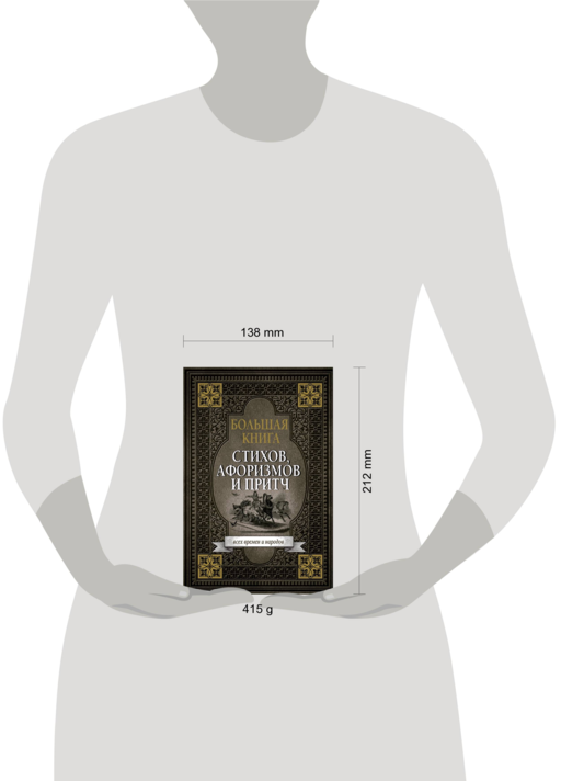 Большая книга стихов, афоризмов и притч