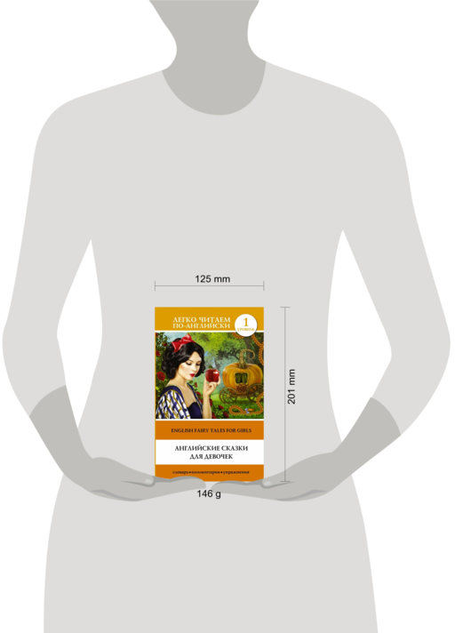 Английские сказки для девочек = English Fairy Tales for Girls. Уровень 1