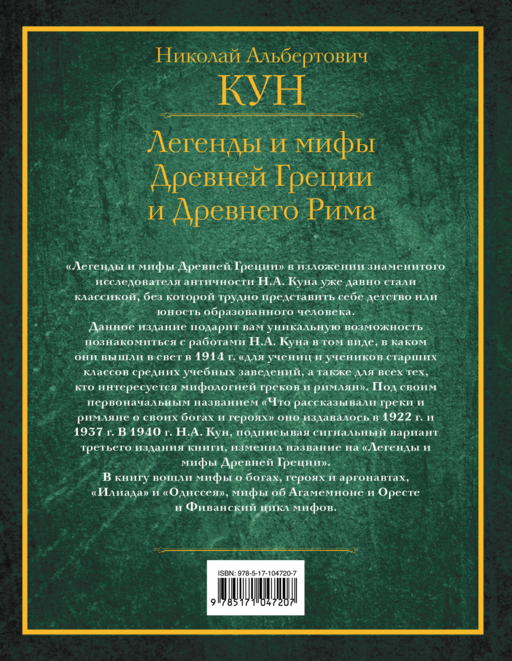 Легенды и мифы Древней Греции и Древнего Рима
