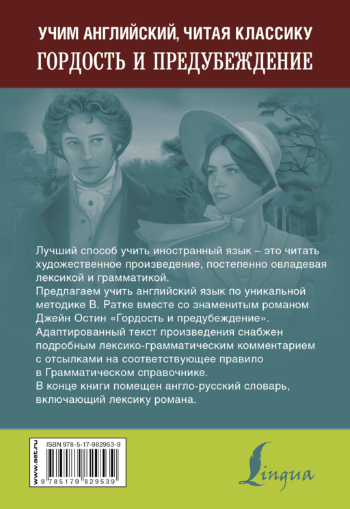 Гордость и предубеждение. Уникальная методика обучения языку В. Ратке