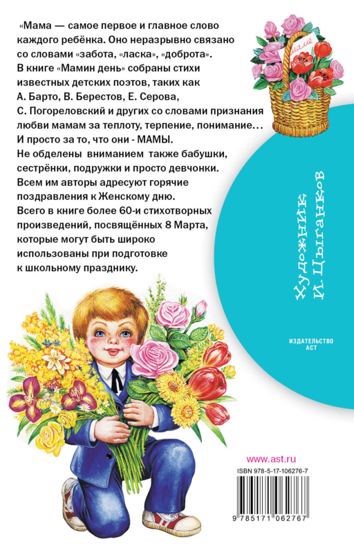 Мамин день. Стихи