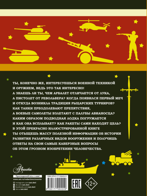 Большая книга оружия и военной техники для мальчиков