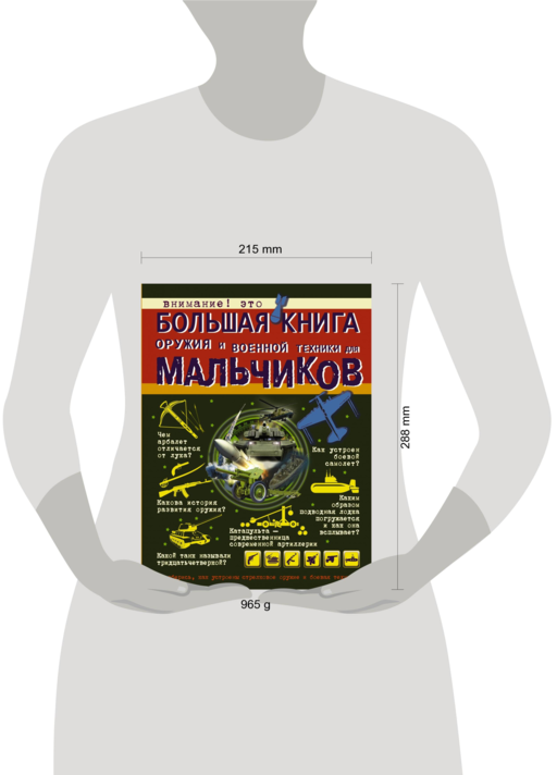 Большая книга оружия и военной техники для мальчиков