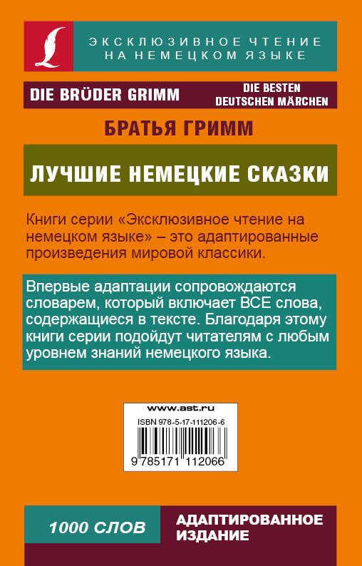 Лучшие немецкие сказки