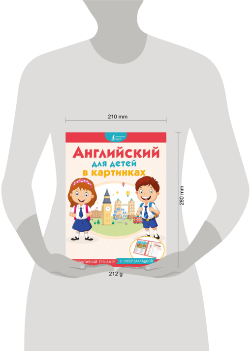 Английский для детей в картинках. Интерактивный тренажер с суперзакладкой