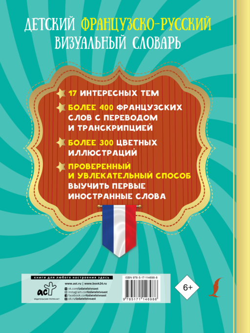 Детский французско-русский визуальный словарь