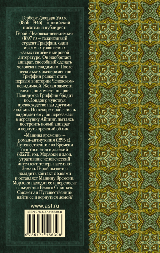 Человек-невидимка. Машина времени