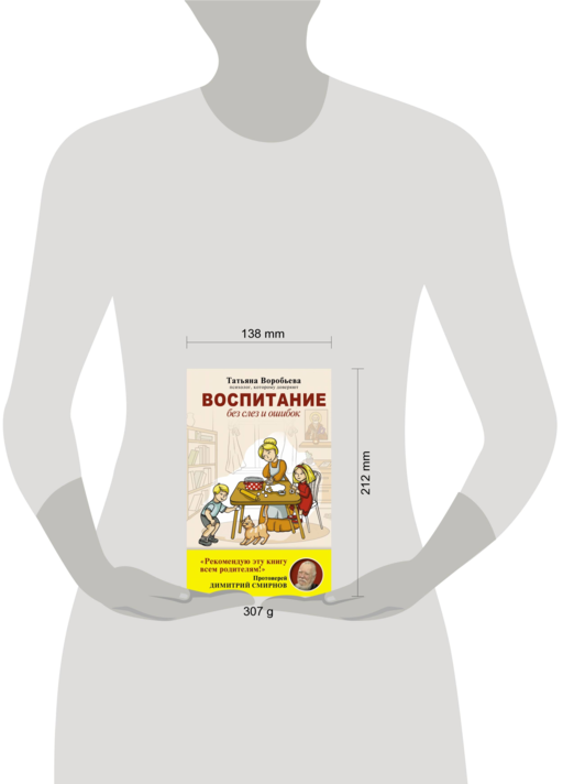 Воспитание без слез и ошибок