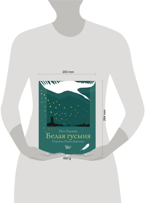 Белая гусыня