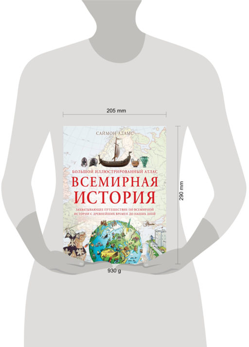 Большой иллюстрированный атлас. Всемирная история