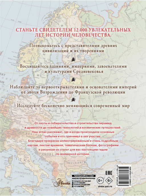 Большой иллюстрированный атлас. Всемирная история