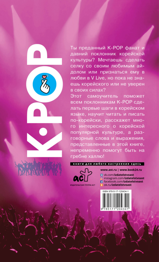 Самоучитель корейского языка для поклонников K-POP