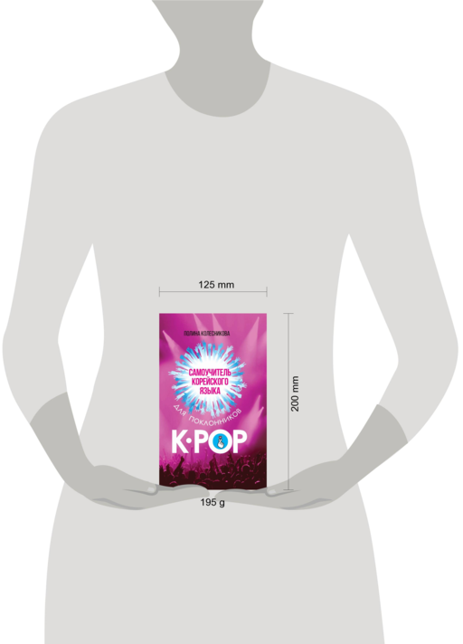 Самоучитель корейского языка для поклонников K-POP