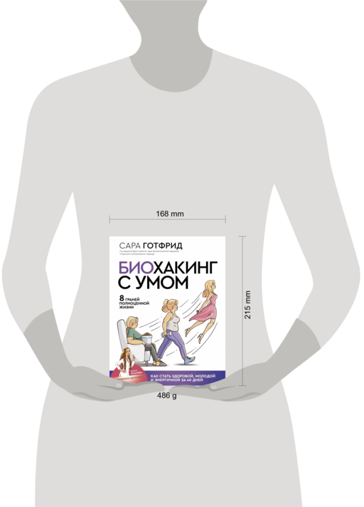 Биохакинг с умом: 8 граней полноценной жизни. Как стать здоровой, молодой и энергичной за 40 дней