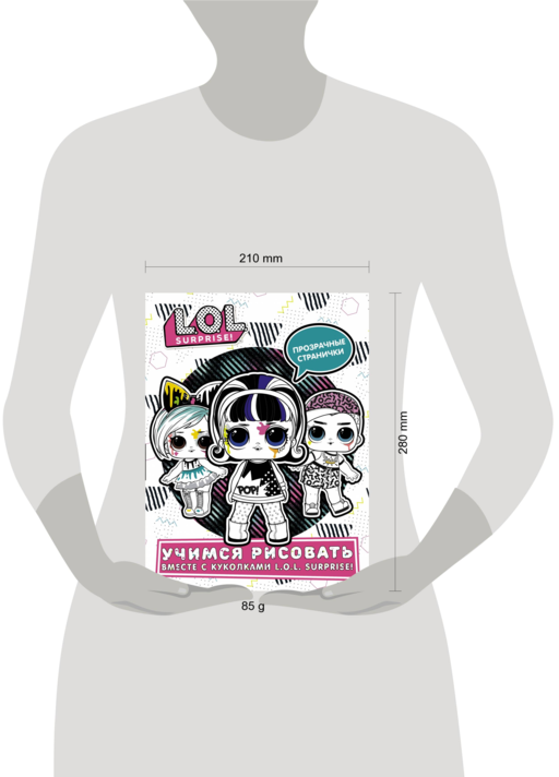L.O.L. Surprise! Учимся рисовать вместе с куколками L.O.L. Surprise! (прозрачные странички)
