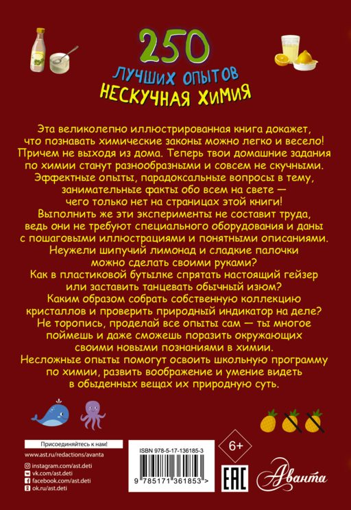 250 лучших опытов. Нескучная химия