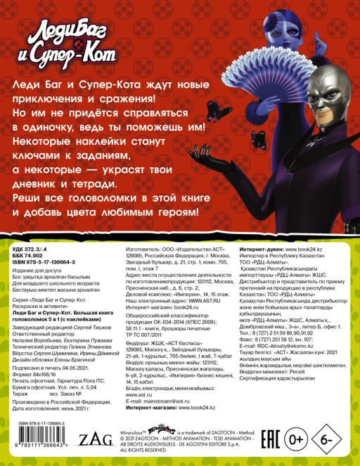 Леди Баг и Супер-Кот. Большая книга головоломок 5 в 1 (с наклейками)