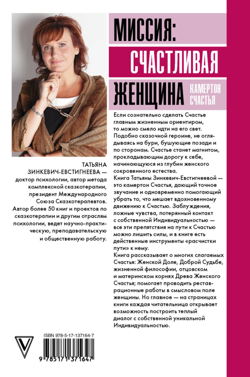 Миссия: счастливая женщина. Камертон Счастья. Дополненное издание