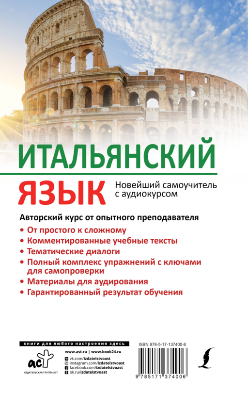 Итальянский язык. Новейший самоучитель с аудиокурсом