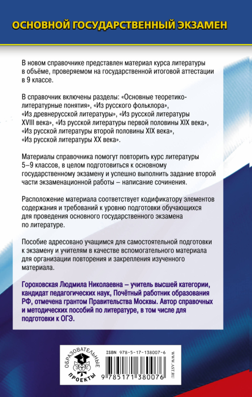 ОГЭ. Литература. Новый полный справочник для подготовки к ОГЭ