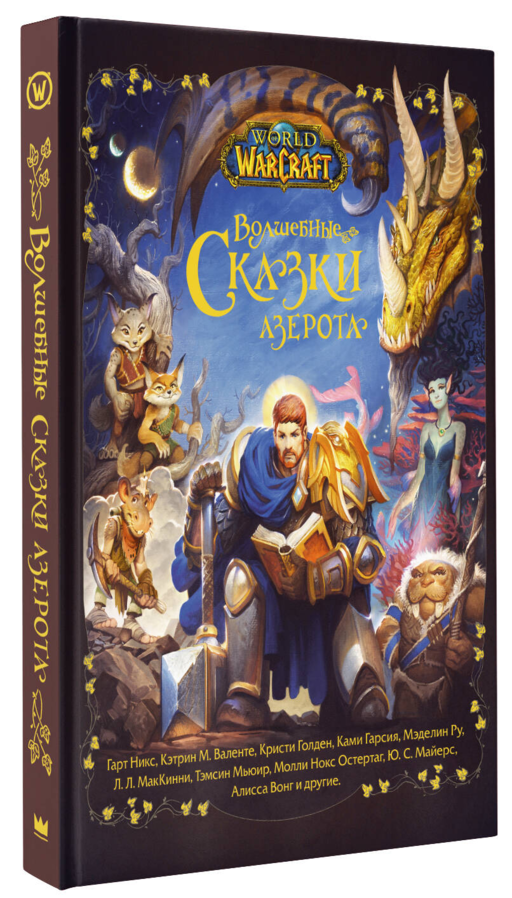World of Warcraft. Волшебные сказки Азерота