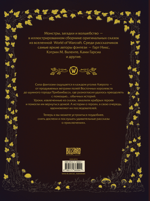 World of Warcraft. Волшебные сказки Азерота