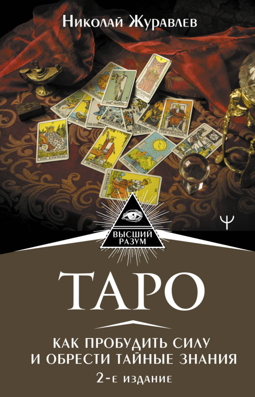 Таро. Как пробудить силу и обрести тайные знания. 2-е издание