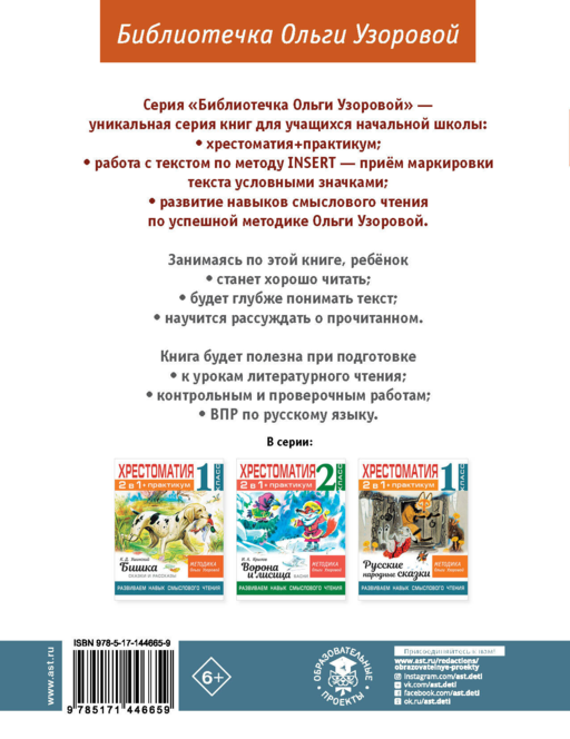Хрестоматия. Практикум. Развиваем навык смыслового чтения. Д.Н. Мамин-Сибиряк. Серая шейка. Сказки и рассказы. 1 класс